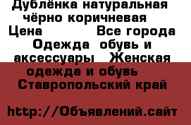 Дублёнка натуральная  чёрно-коричневая. › Цена ­ 4 500 - Все города Одежда, обувь и аксессуары » Женская одежда и обувь   . Ставропольский край